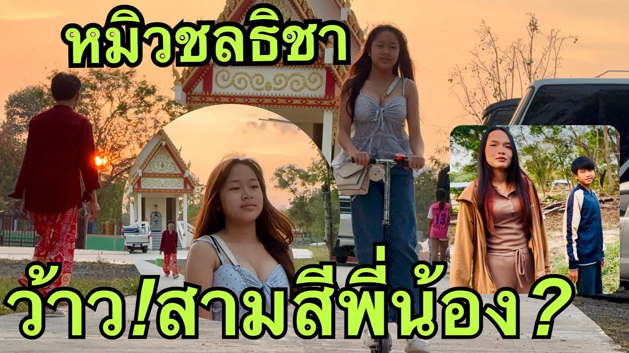 ว้าว❗️สามสีพี่น้อง💢 #หมิวชลธิชา 