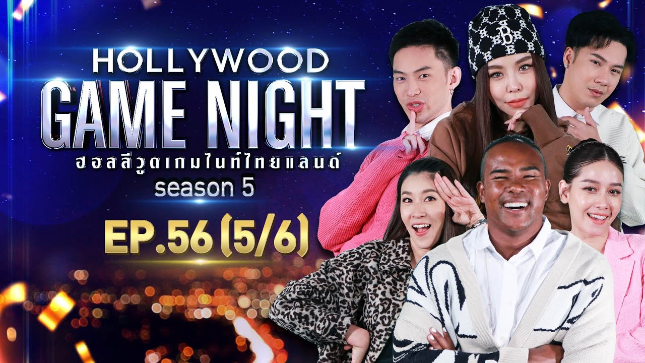 HOLLYWOOD GAME NIGHT THAILAND S.5 | EP.56 เชียร์,โม,รัศมีแข VS ซานิ,ตั้ม,ดีเจมะตูม [5/6] | 12.06.65