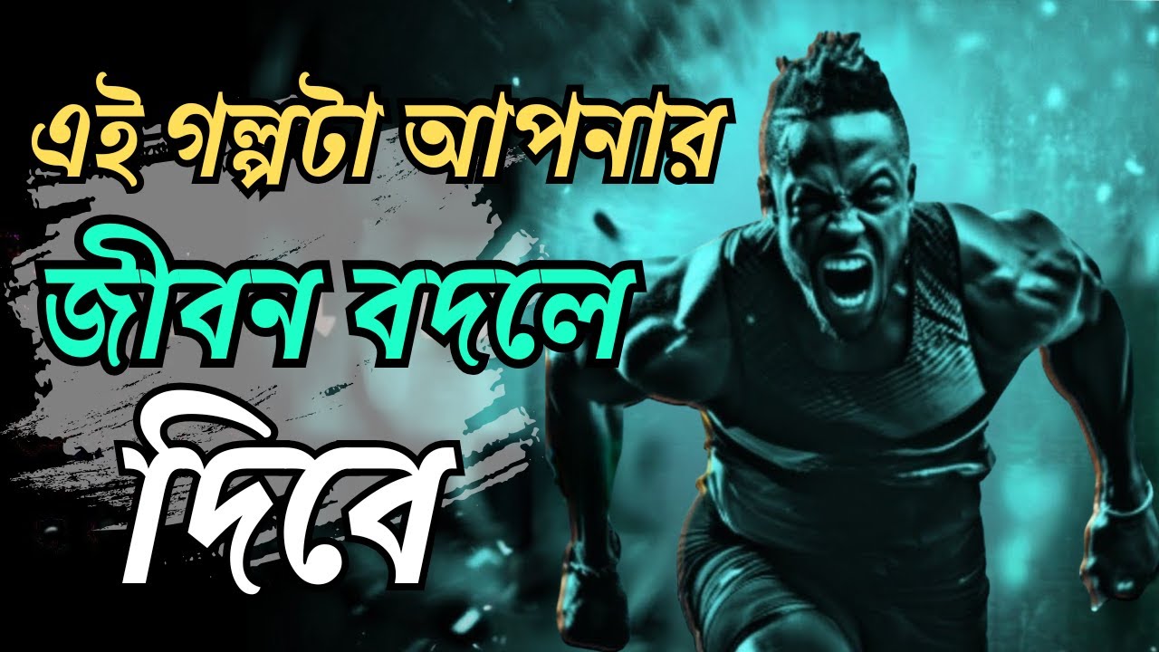 এই গল্পটা আপনার জীবন বদলে দিতে পারে | Life Changing Motivational Story In Bangla