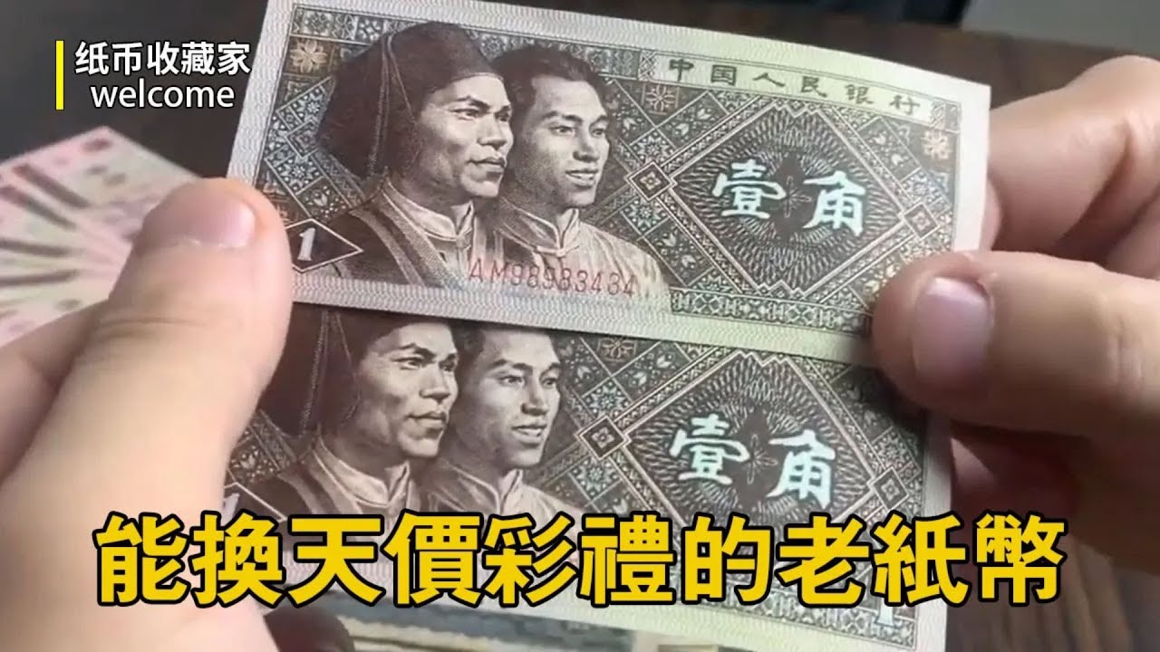 能换天價彩禮的老紙幣長什麼樣子？一毛紙幣價值竟價值兩萬，小夥從此躺平暴富！