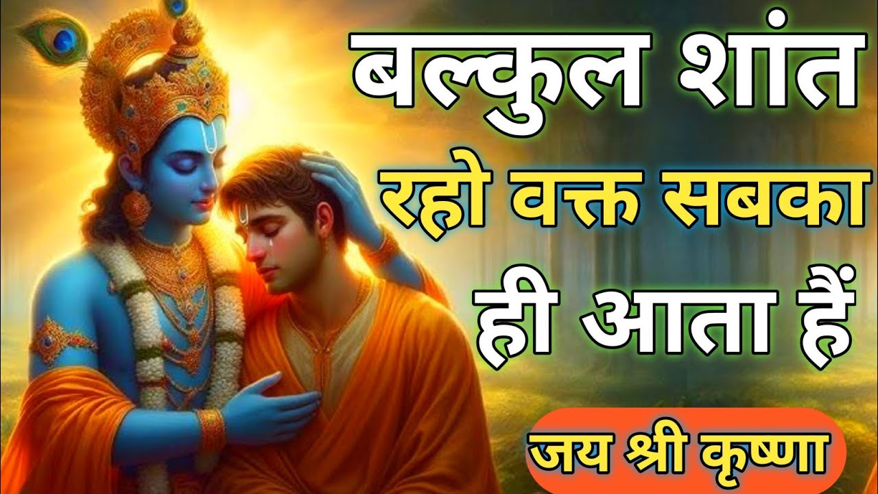 बल्कुल शांत रहो वक्त सबका ही आता हैं | Shree Krishna Motivational speech | Geeta Saar #krishnavani