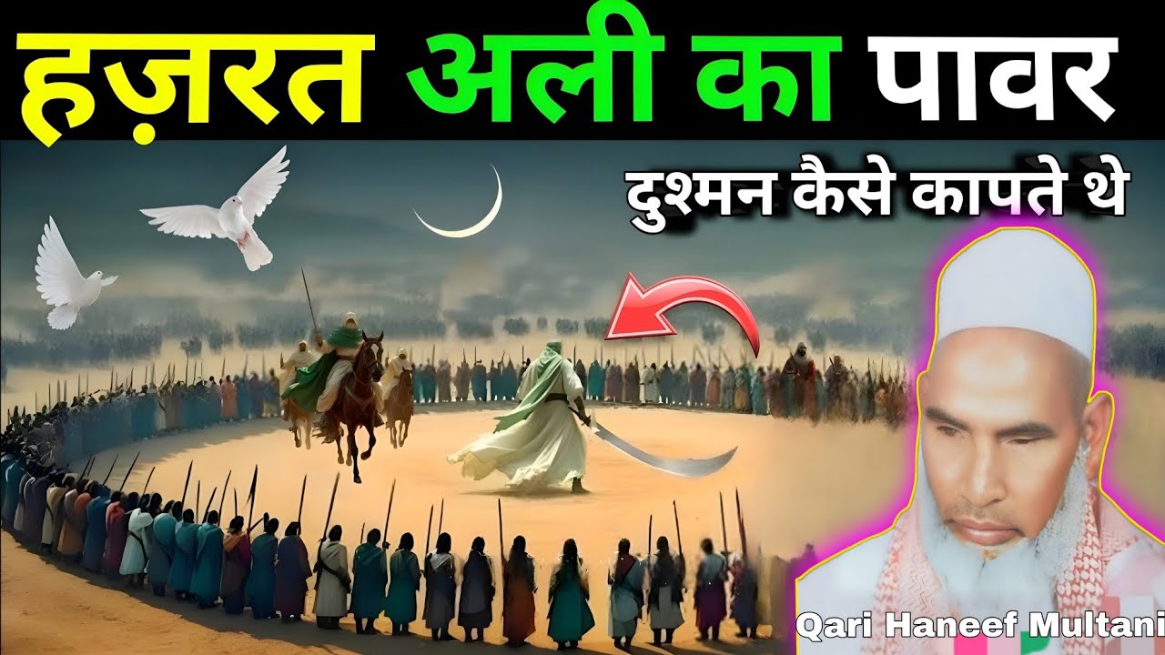 हजरत अली की ताकत का राज l दुश्मनों पर क्या गुजरी 😭 Qari Haneef Multani l रुला देने वाला बयान l