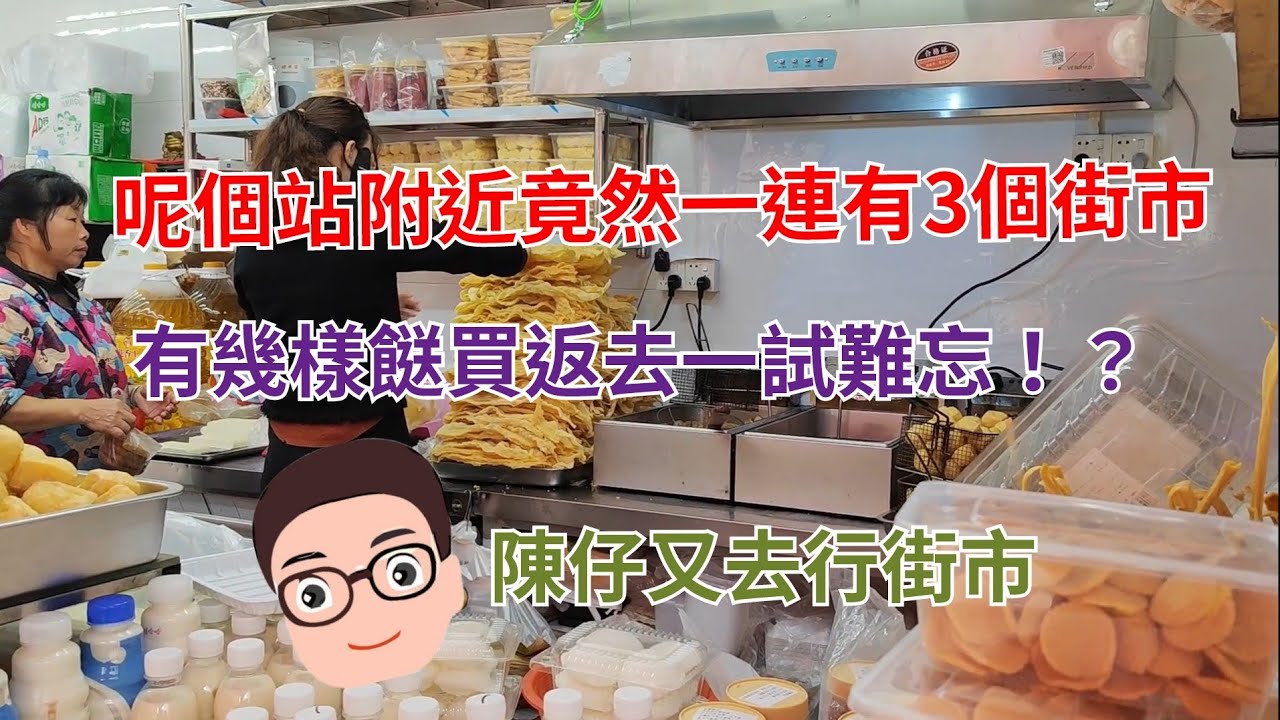 深圳買餸記05：蓮塘一連行3個行街市及試2家小店