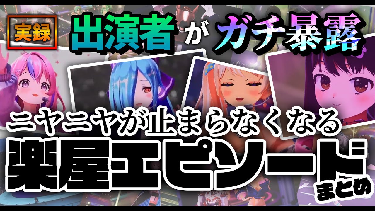 【切り抜き】イベントの裏話が楽しすぎる／遠吠きゃん、七星みりり、秘間慈ぱね、ヤマトイオリ