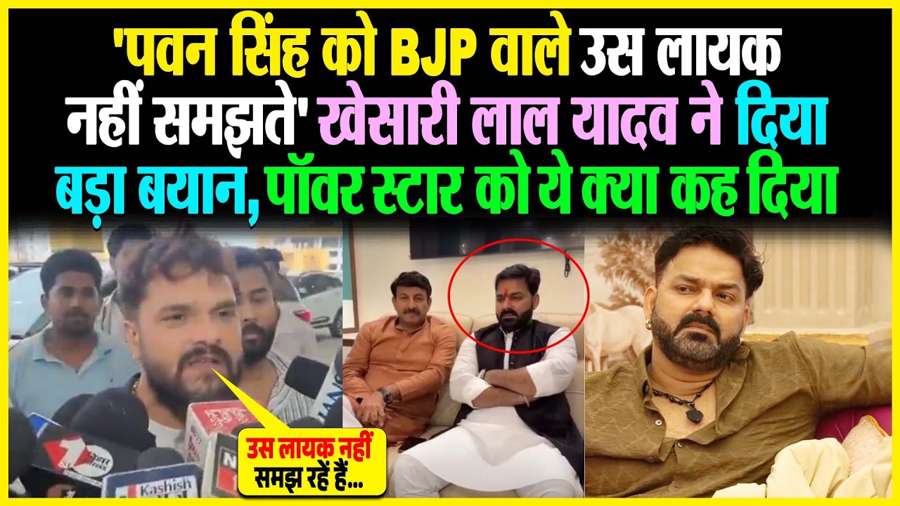 'Pawan Singh को BJP वाले उस लायक नहीं समझते' Khesari Lal Yadav ने दिया बड़ा बयान, पॉवर स्टार को
