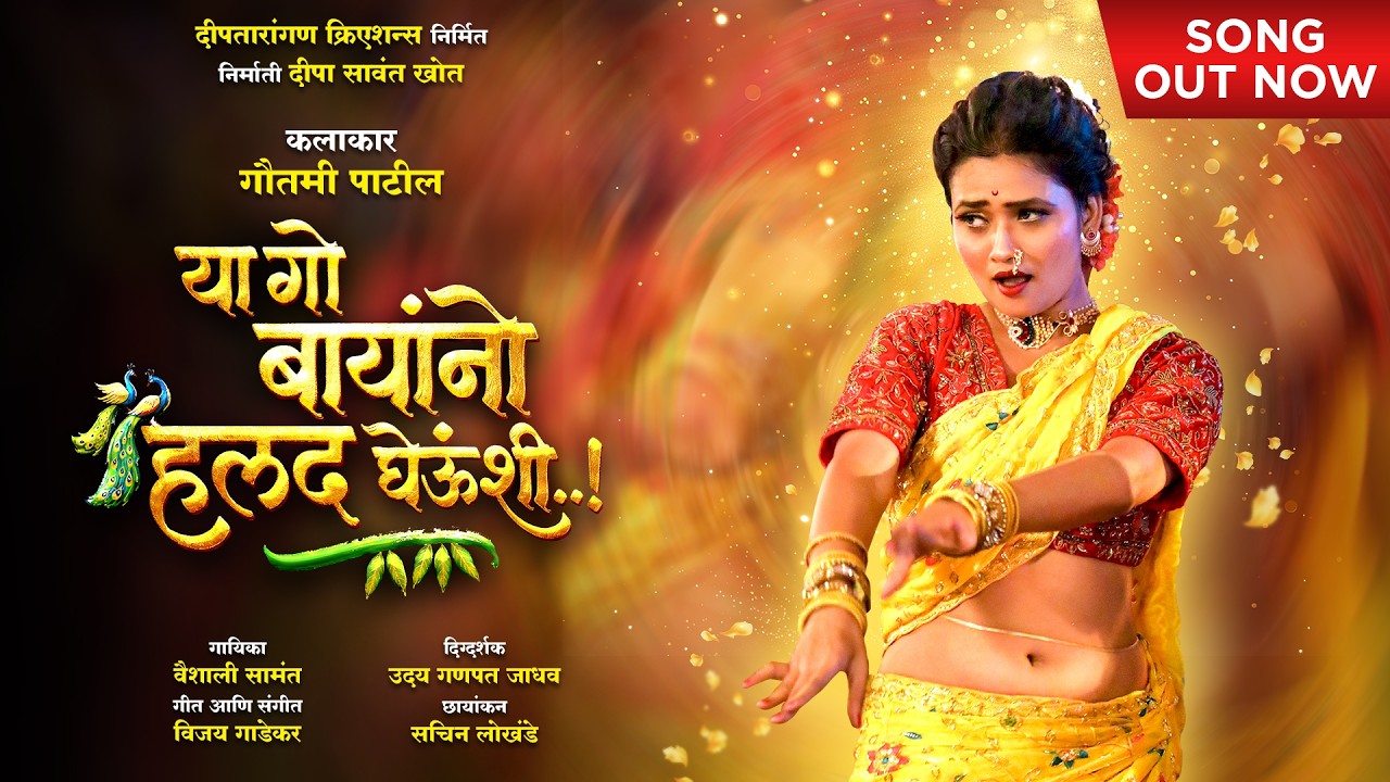 Ya Go Bayano Halad Gheunshi |Gautami Patil | Vaishali Samant |Deepa Sawant-Khot| Talaas Marathi Film