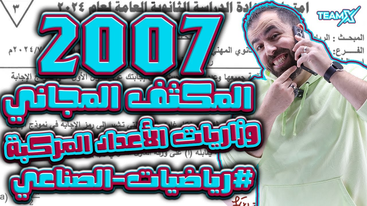 الحصة الرابعة من المكثف || حل وزاريات وحدة الأعداد المركبة || الاستاذ أحمد خليل - (صناعي 2007)