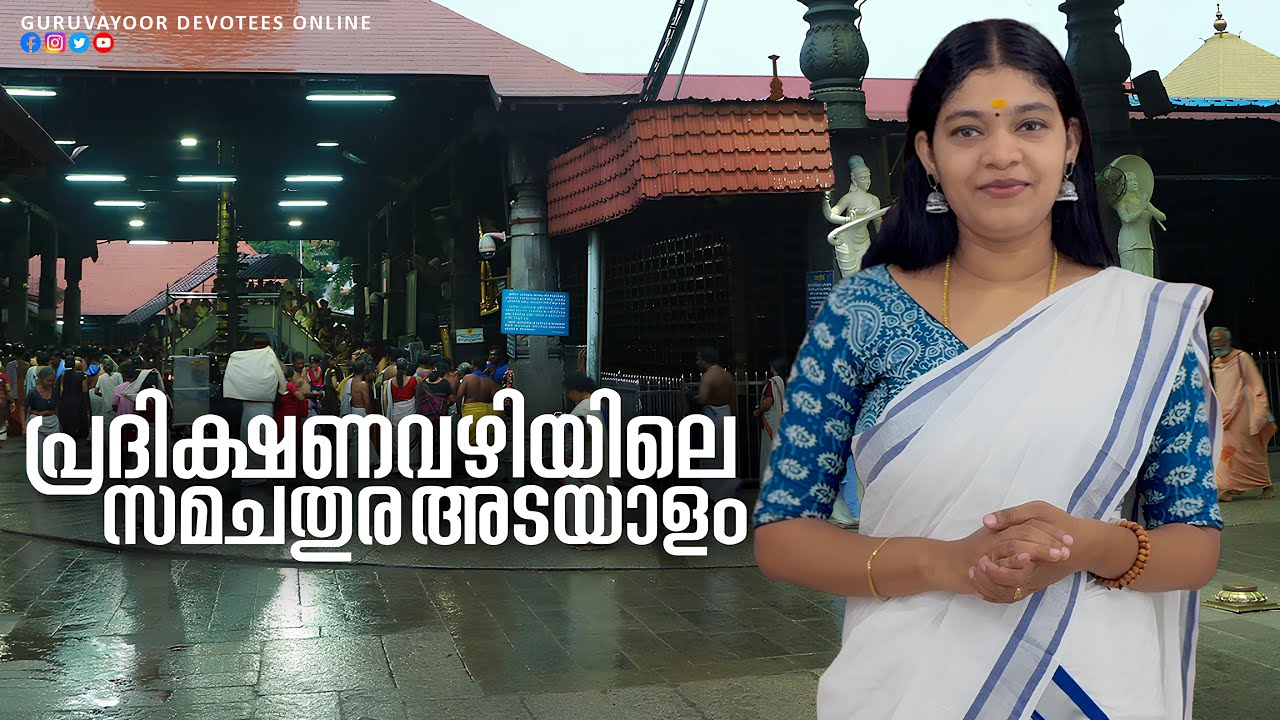 ക്ഷേത്രത്തിലെ പ്രദിക്ഷണ വരിയിലെ സമചതുര അടയാളം GURUVAYUR TEMPLE VISESHAM