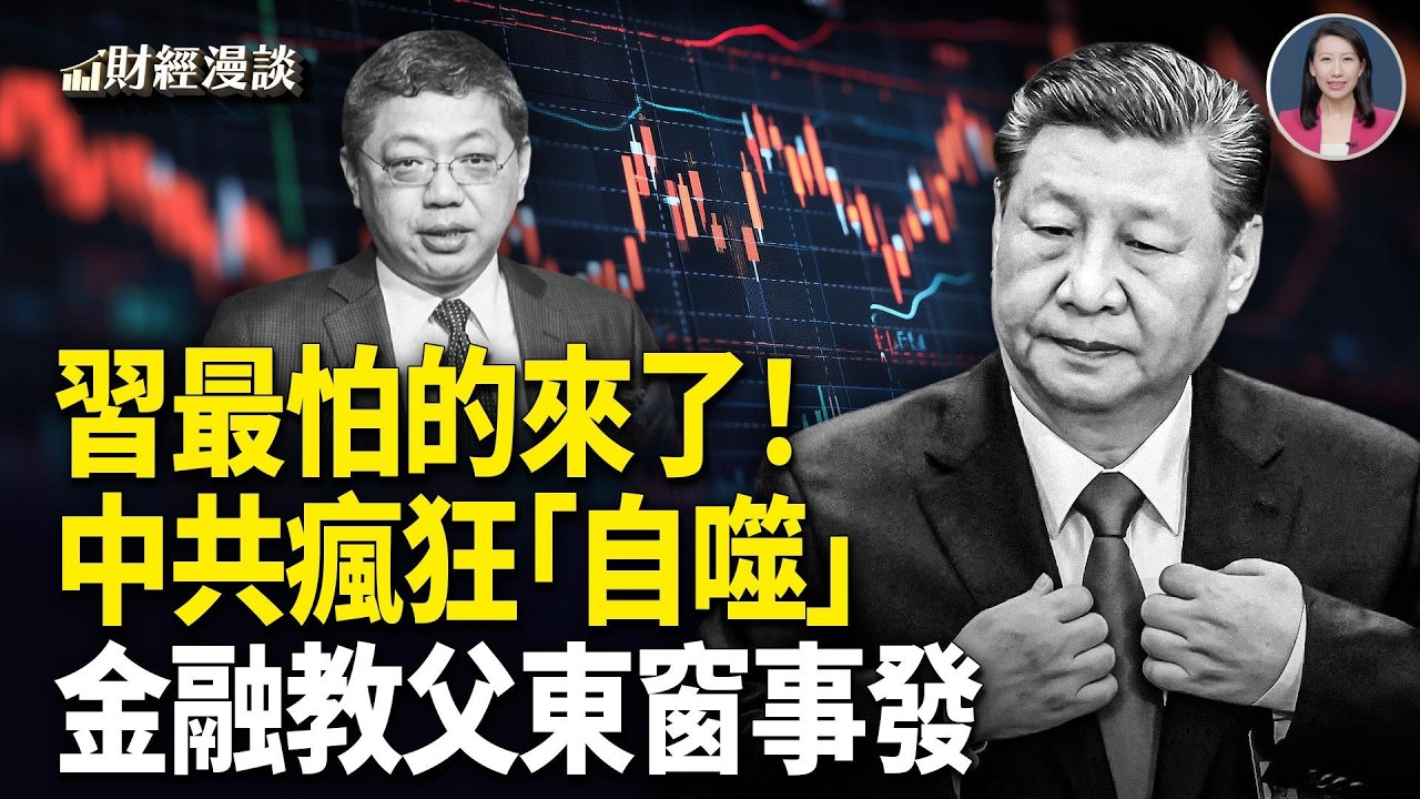 巴曙松東窗事發，集資背後走資嫌疑？習最怕的來了！中共瘋狂「自噬」【財經漫談】
