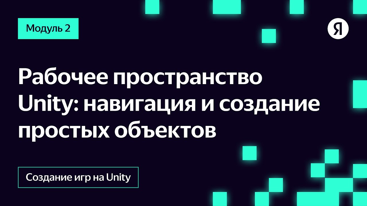 Рабочее пространство Unity: навигация и создание простых объектов