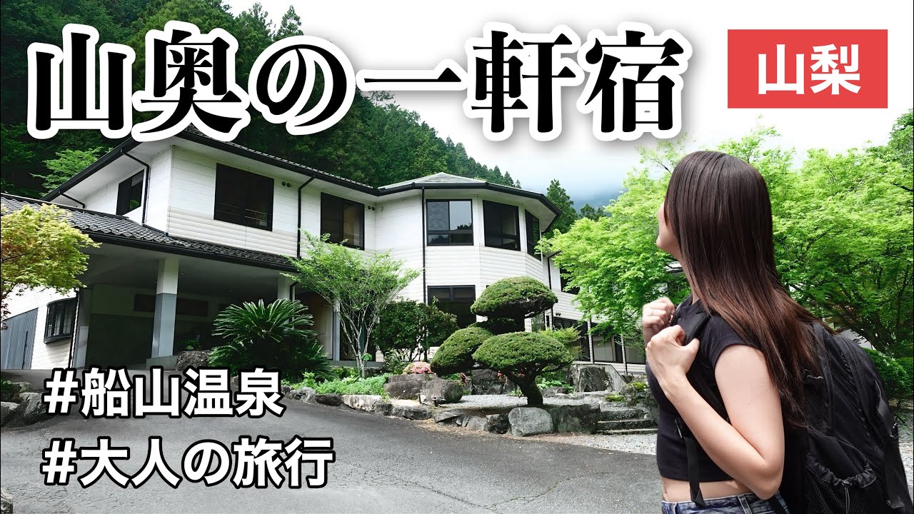 【秘境】山奥に佇む一軒宿、静寂を求めた大人女子の温泉旅｜山梨県南部町【船山温泉】