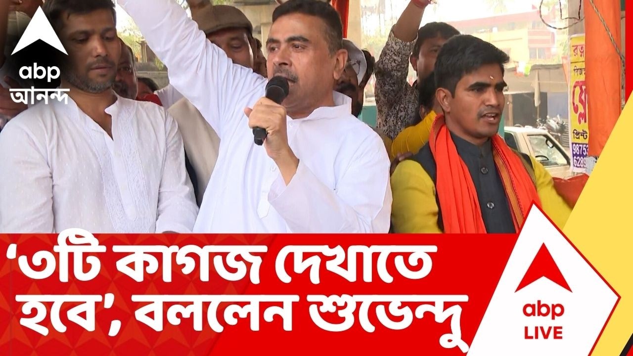 Bengal SIR: '৩টি কাগজ দেখতে হবে। অনুপ্রবেশকারীরা দেখতে পারবে না'। কীসের কথা বললেন Suvendu Adhikari?