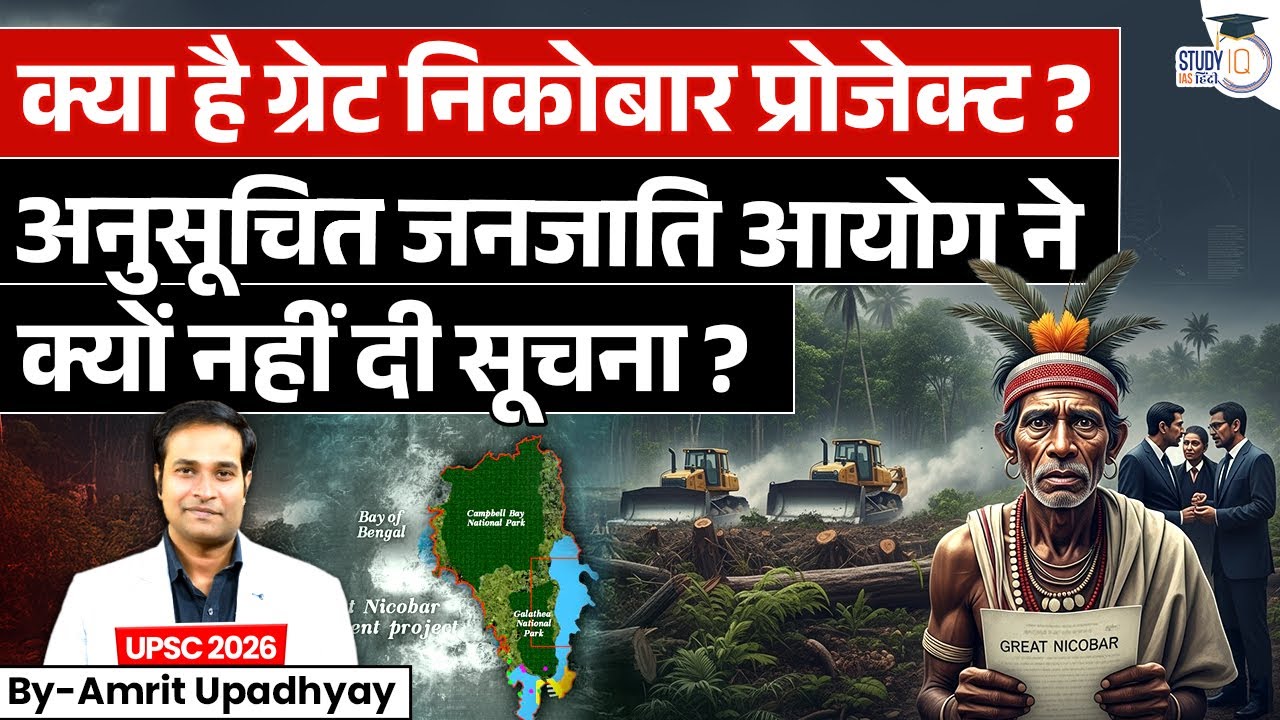 What Is the Great Nicobar Project? Why Is NCST Silent on Nicobar Project? l Amrit Sir l StudyIQ IAS