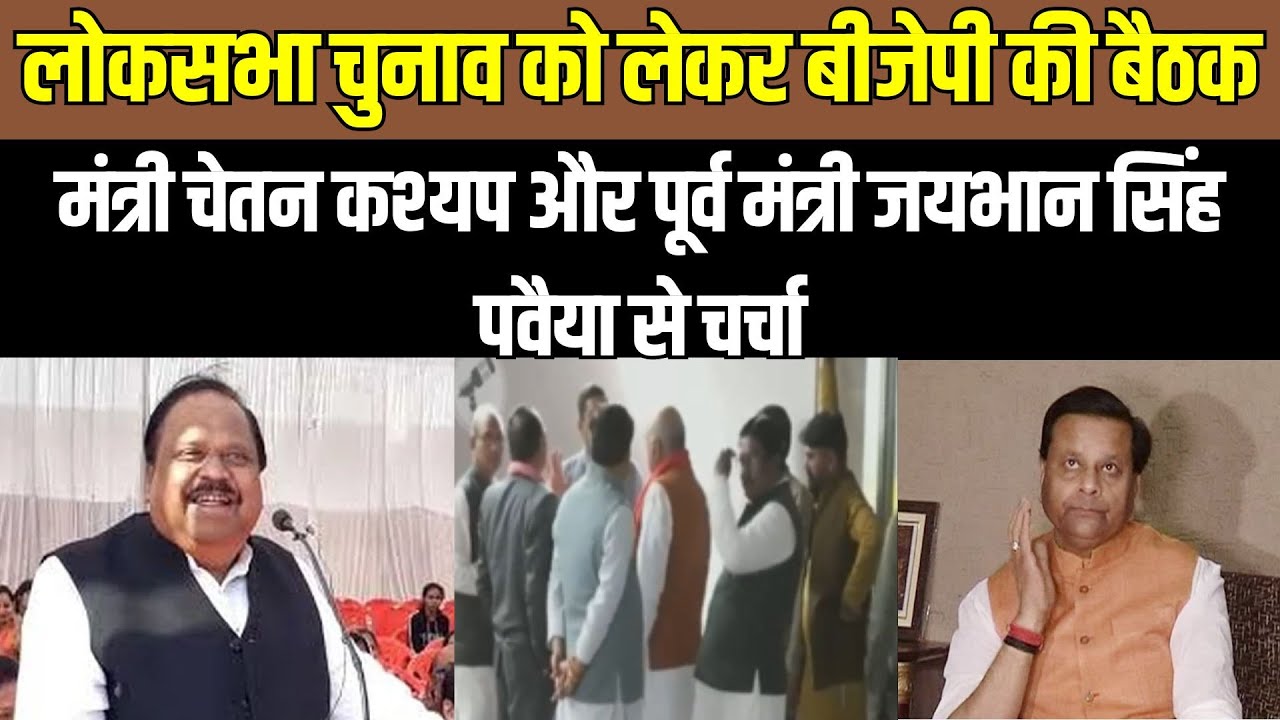 Lok Sabha Election 2024 को लेकर BJP की बैठक...Chetanya Kasyap और Jaibhan Singh Pawaiya से चर्चा।