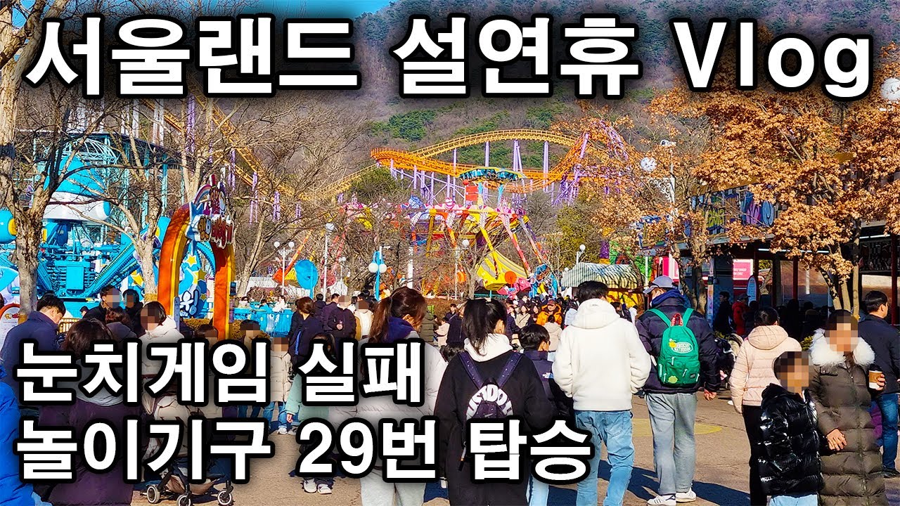 서울랜드 설연휴 방문기 : 놀이기구 29번 탑승 / 눈치게임 실패