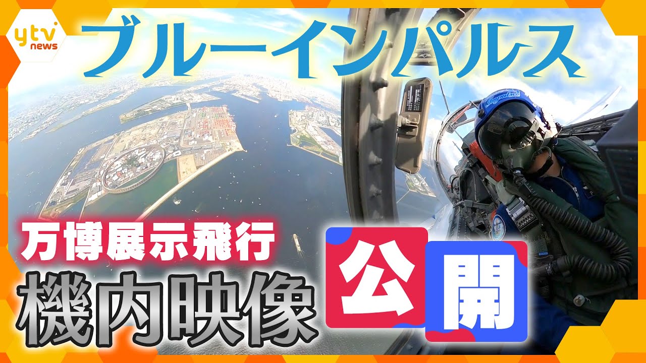 【秘蔵 機内映像②】ブルーインパルス　パイロット・機体編隊の様子をお届け‼万博飛行内部の横向き映像を公開
