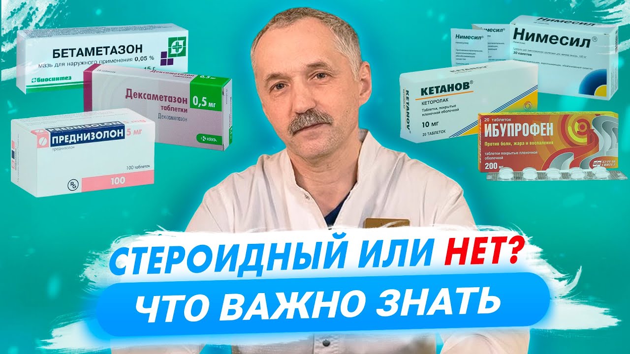 Стероидные и нестероидные препараты. НПВС и СПВС / Доктор Виктор