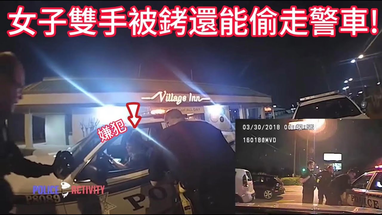 女子雙手被銬，竟還能在警員面前偷走警車！