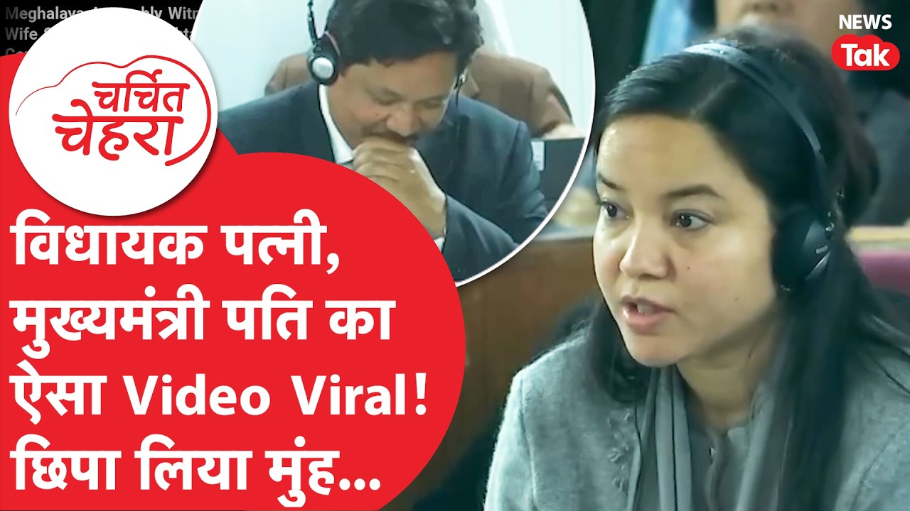 CM Conrad K Sangma की ये कैसी Video Viral, पत्नी Mehtab Chandee ने सबके सामने...| Charchit Chehra