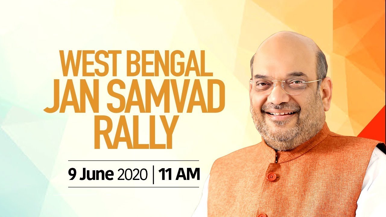 West Bengal Jan Samvad by Home Minister Shri Amit Shah | 9 June 2020