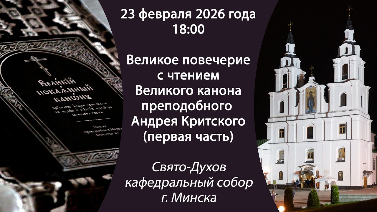 23.02.2026. Прямая трансляция чтения Великого канона из Свято-Духова кафедрального собора г. Минска.