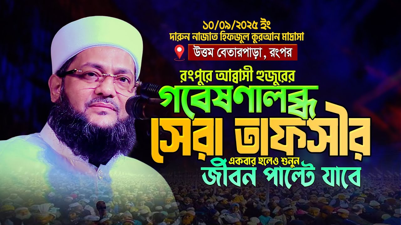 রংপুরের ড. এনায়েতুল্লাহ আব্বাসিরর সেরা তাফসীর- Anayetullah Abbasi New waz- Abbasi waz 2025