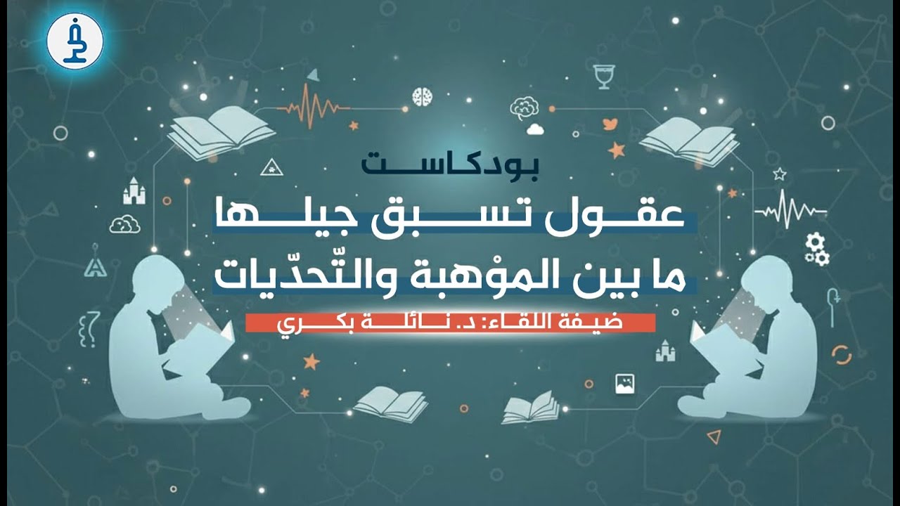 ضيفنا كتاب- عقول تسبق جيلها: ما بين الموهبة والتّحدّي- جيلان زيدان ود. نائلة بكري