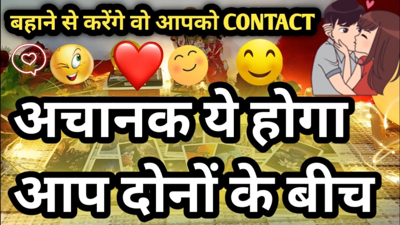 अचानक ये होगा आप दोनों के बीच ❤️😊 CURRENT FEELINGS NEXT ACTIONS | TAROT CARD READING HINDI