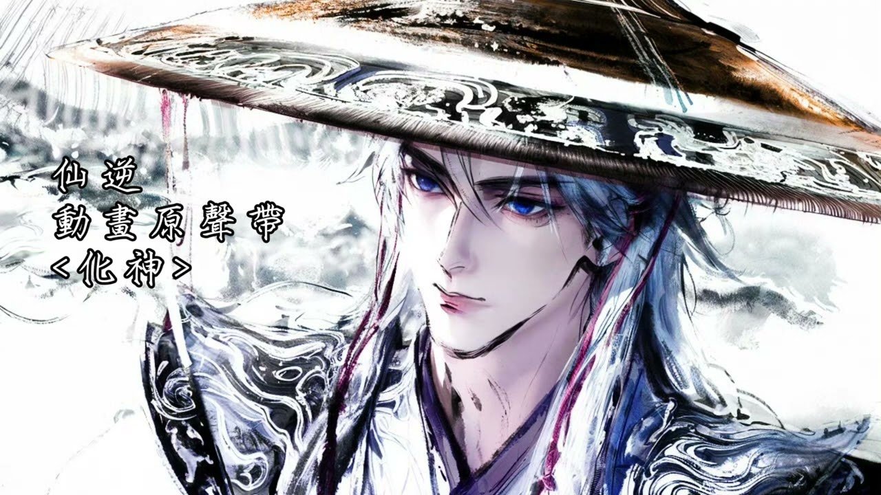 仙逆Renegade immortal BGM 毛亮《化神》 #王林 #renegadeimmortal