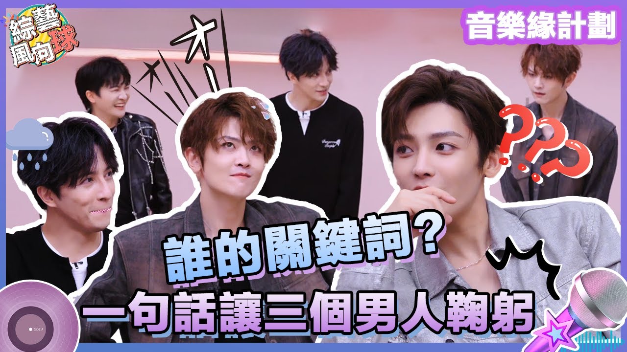 看眼色遊戲👓 #侯明昊 一句話讓三個男人鞠躬🤣 #薛之謙 #周深 #劉端端  @綜藝風向球  #音樂緣計劃2 #CrushofMusic