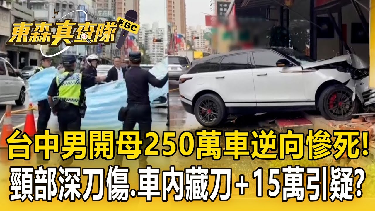 台中男開母250萬車「逆向撞店」慘死！「頸部深刀傷」車內現20公分水果刀、15萬現金引疑？【東森真查隊】