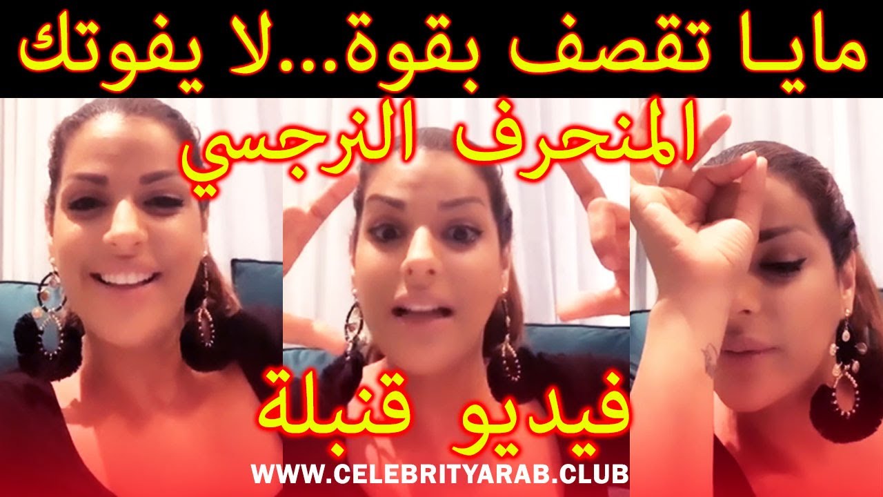 💥Maya Dbaich le pervers narcissique مايا دبايش تقصف بقوة نوع المنحرف النرجسي حمزة مون بيبي