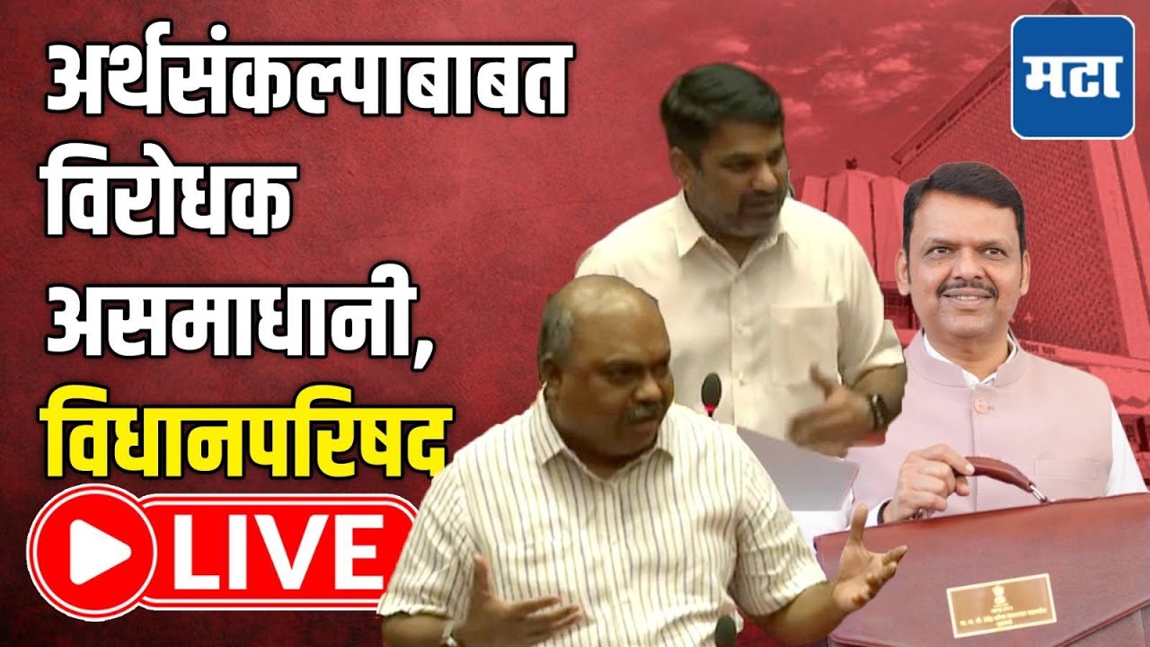 Maharashtra Council | Budget Session LIVE | अधिवेशनाचा दहावा दिवस, विधानपरिषद लाइव्ह