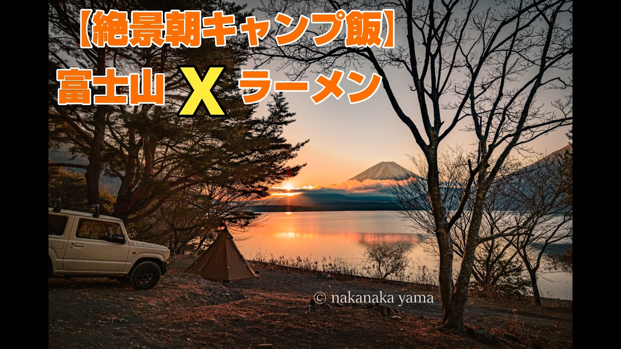 【絶景朝キャンプ飯】富士山とポトフとチキンラーメン｜浩庵キャンプ場