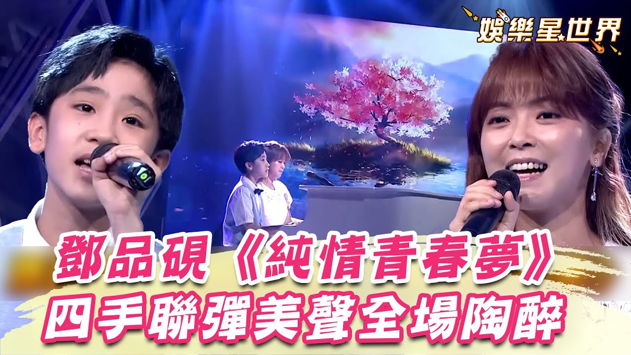 鄧品硯、翁鈺鈞合唱《純情青春夢》四手聯彈配天籟美聲全場陶醉│超級紅人榜｜三立娛樂星聞