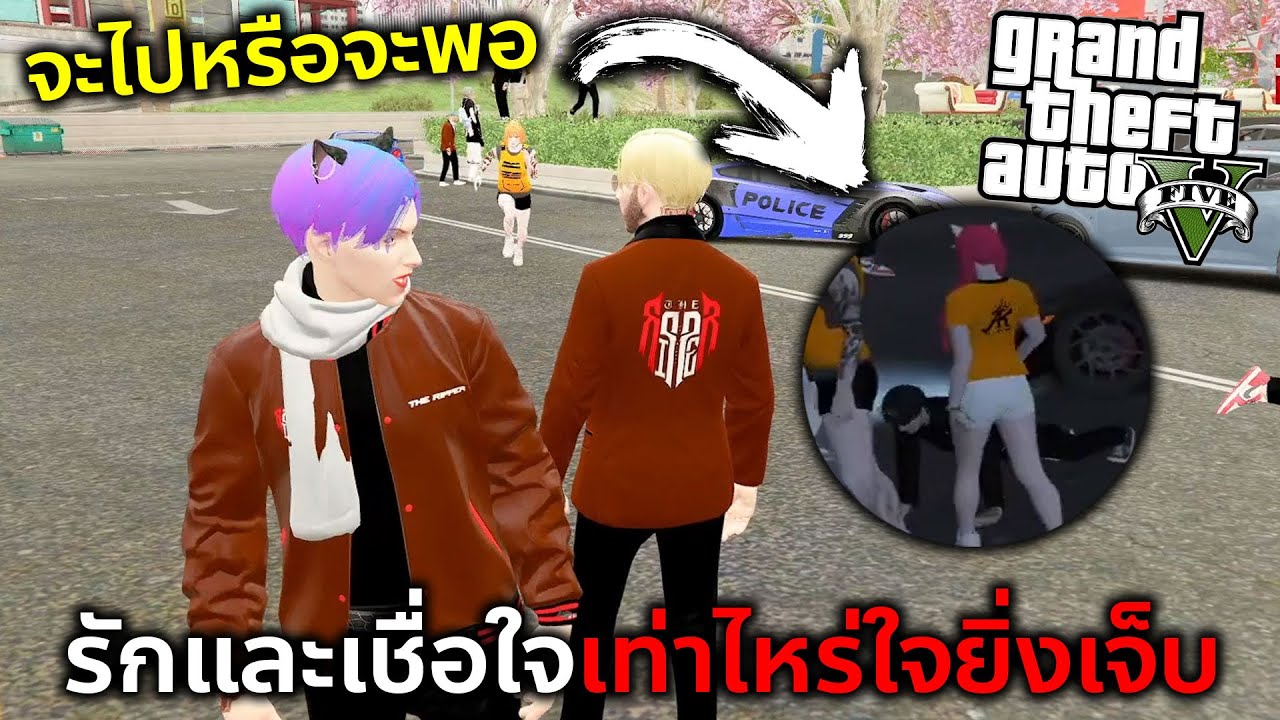 GTAV ความรักเป็นสิ่งที่ดีที่สุดสำหรับเราแต่มันทำให้เรากลายเป็นคนที่โง่ที่สุด!