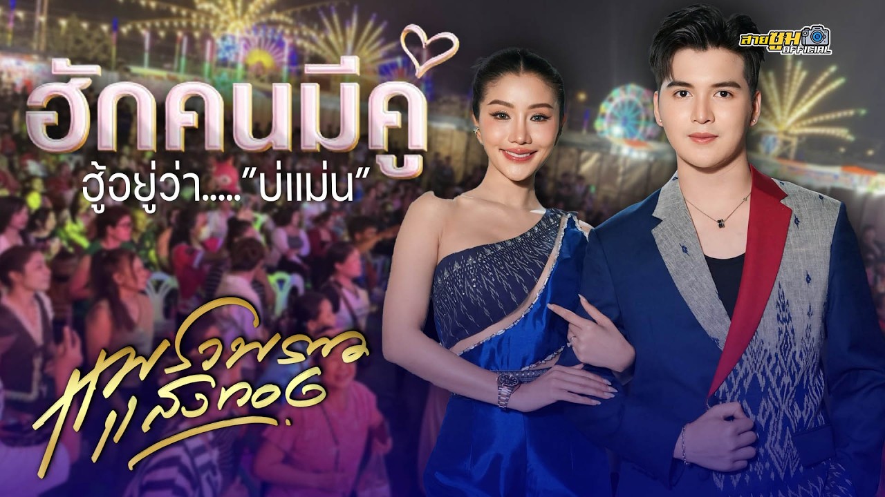 ฮักคนมีคู่ - แพรวพราว แสงทอง แสดงสด 