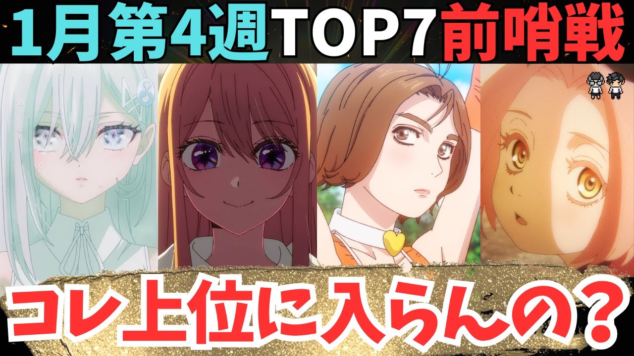 【2026年冬アニメ】あの作品の評価が一変！？4話まで観ると面白い！【69作品視聴中】