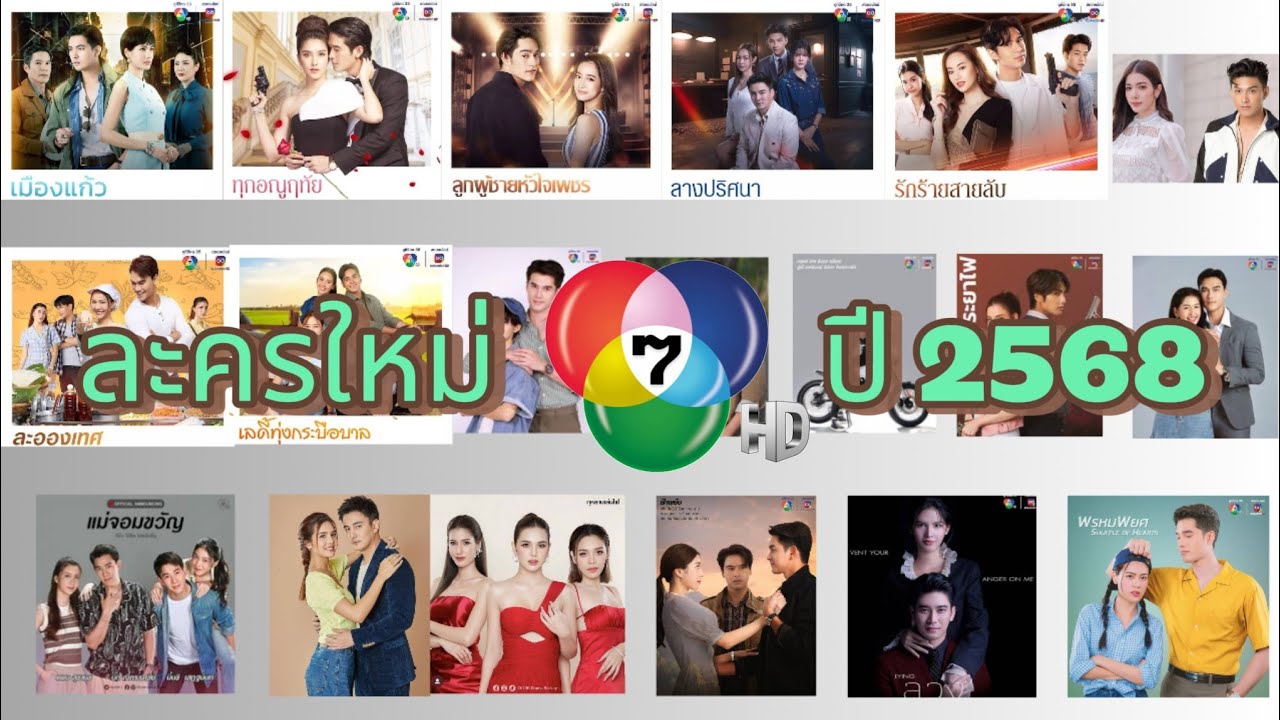 เปิดละครใหม่ ช่อง 7 ปี 2568 มีทั้งหมด 18 เรื่อง