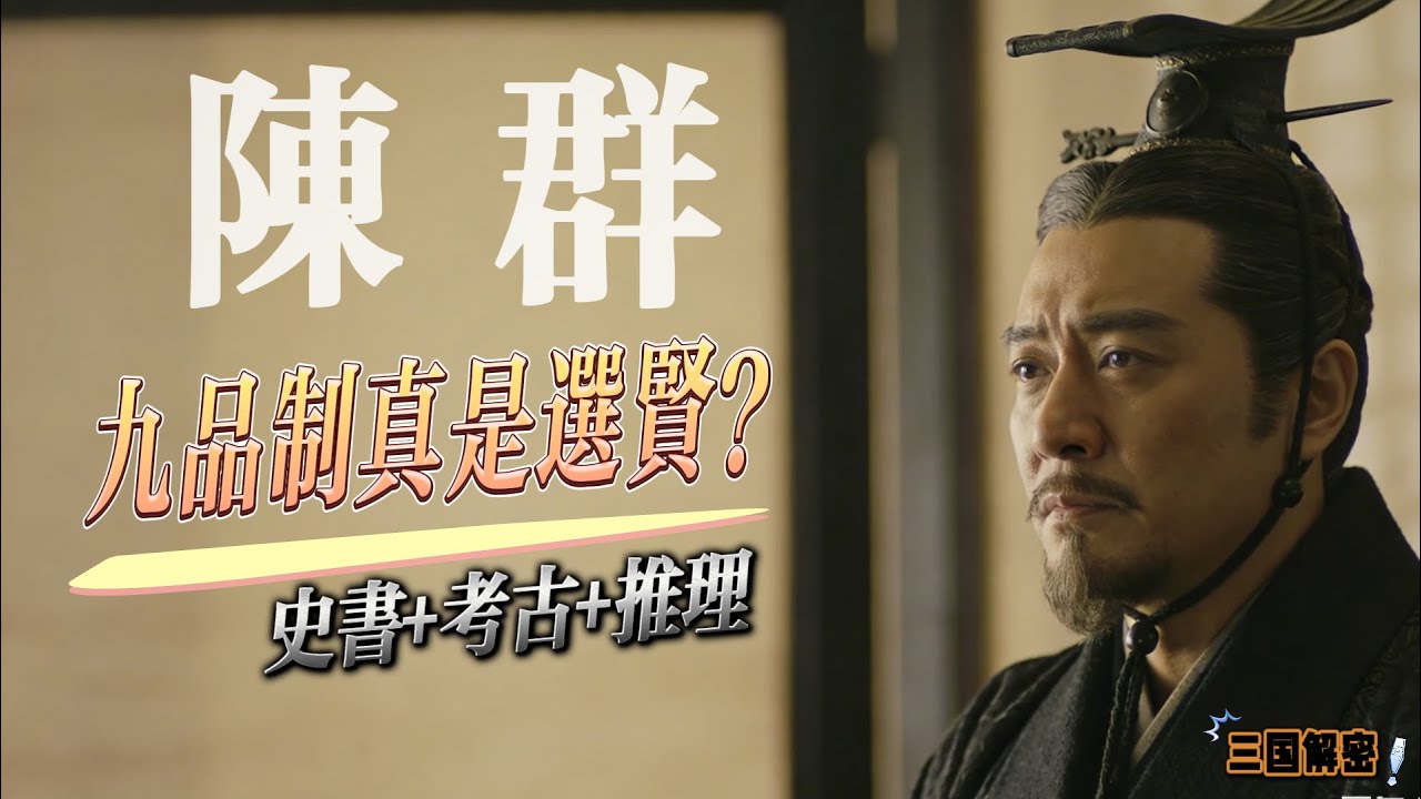 曹操至死坚持 “唯才是举”，陈群却在他死后反手搞出九品中正制？陈群设计的制度究竟藏着怎样的私心？#陈群 #九品中正制 #曹魏 #颍川士族