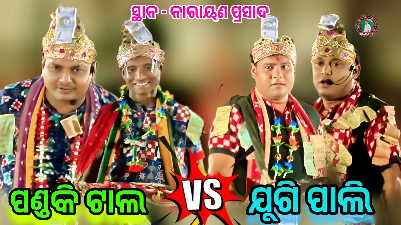 ପହେଲା ଜାନଲି ତୁମେ ଗୁଟେ ମୃଖ ଗାହାକ ଟେ // Sambapuri Ragin baithaki // Pandaki tal vs jugipali// 