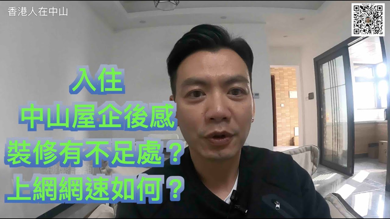 【香港人在中山】入住中山屋企後感 裝修不足處？ 上網 WI-FI 網速如何？  ｜大灣區｜東區 ｜CHINA ｜ZHONGSHAN