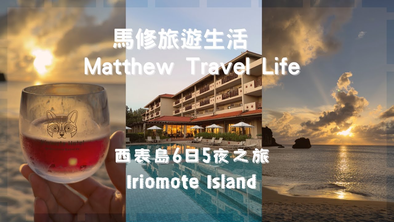 『西表島自由行』EP.1 石垣直航｜石垣港搭船｜西表島星野飯店｜大自然 ＋渡假 [Iriomote Island Free travel] EP.1Direct flight to Ishigaki
