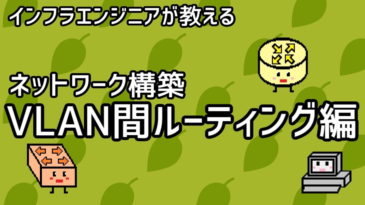 【インフラエンジニアが教える】ネットワーク構築講座#3「VLAN間ルーティング編」