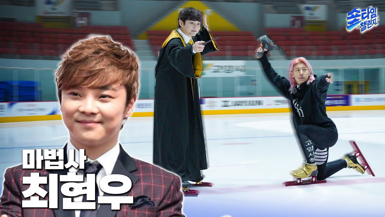 마술..아니 마법사의 스케이트 실력은?! 마법으로 스케이트를 타버리네ㅋㅋㅋ / 숏타임챌린지 ep7. 최현우
