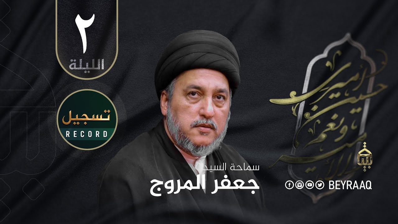 سماحة السيد جعفر المروج |محرم ١٤٤٦هـ | الليلة 2