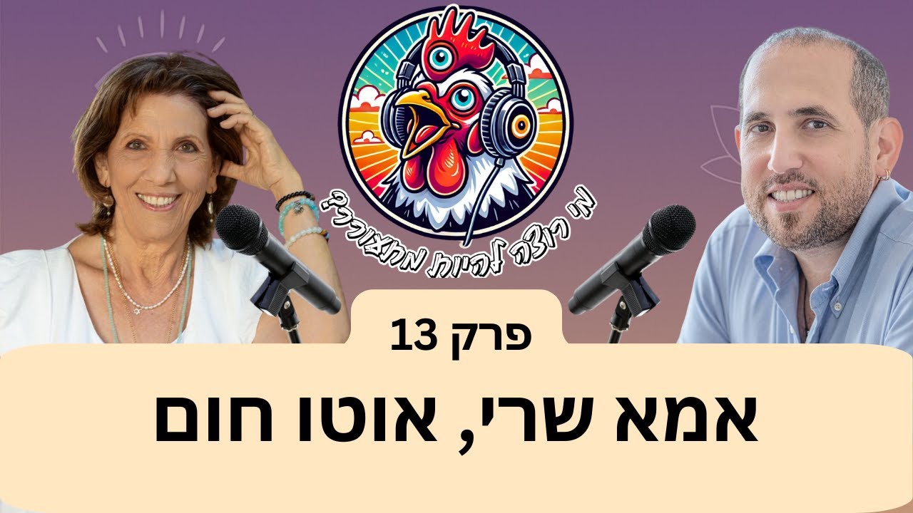 פרק 13   אמא שרי אוטו חום