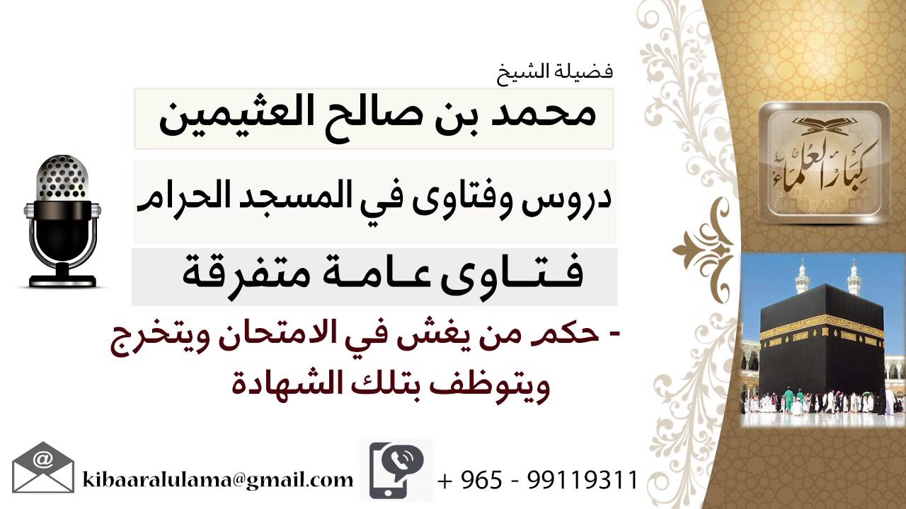 لقاء[44 من 70] حكم من يغش في الإمتحان ويتخرج ويتوظف بتلك الشهادة؟!! ابن عثيمين - مشروع كبار العلماء