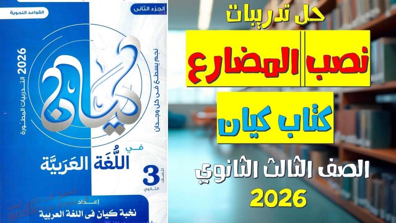 حل تدريبات درس نصب الفعل المضارع | كتاب كيان | الصف الثالث الثانوي 2026