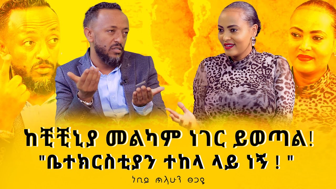 #ከቺቺኒያ_መልካም_ነገር_ይወጣል! “ቤተክርስቲያን  ተከላ ላይ ነኝ” #Prophet_Tilahun_Tsegaye #Nikodimos Show - Tigist Ejigu